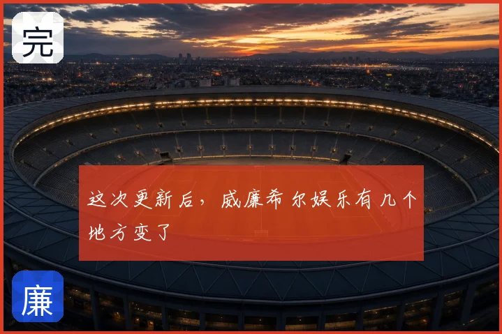这次更新后，威廉希尔娱乐有几个地方变了