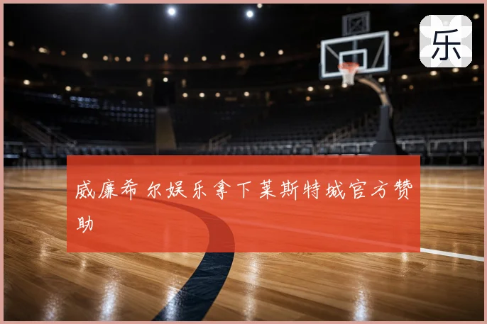 威廉希尔娱乐拿下莱斯特城官方赞助