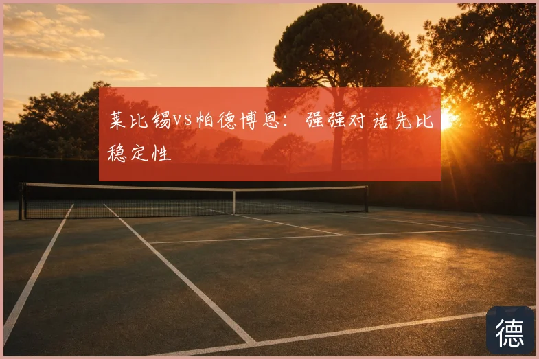 莱比锡vs帕德博恩：强强对话先比稳定性