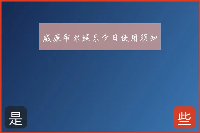 威廉希尔娱乐今日使用须知