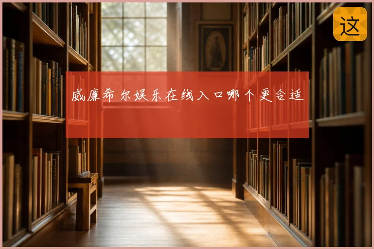 威廉希尔娱乐在线入口哪个更合适