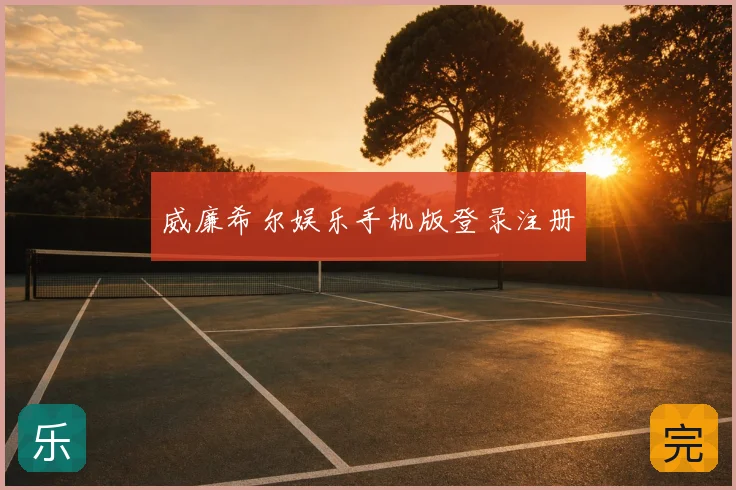 威廉希尔娱乐手机版登录注册